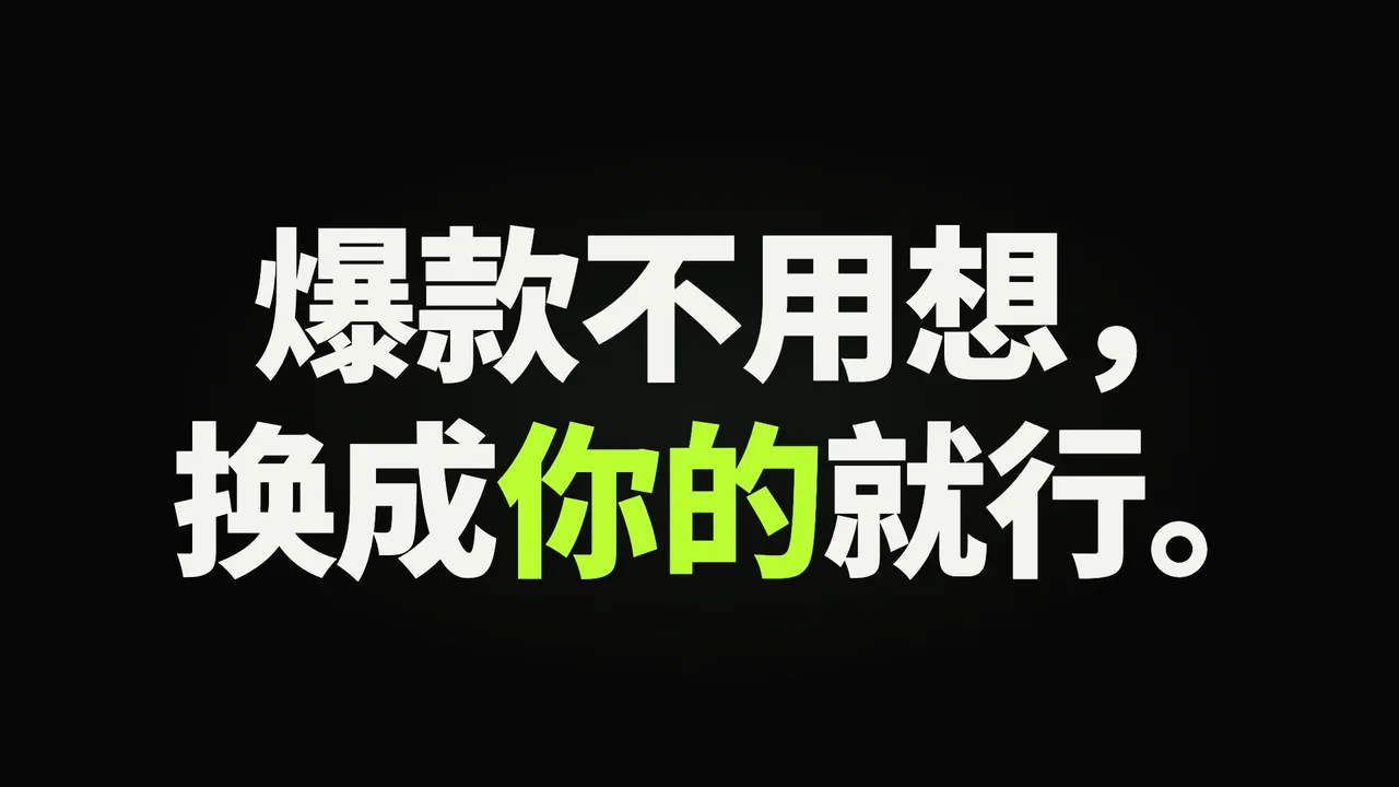 Seewow 品牌片：爆款不用想，换成你的就行